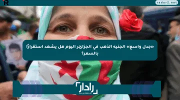 «جدل واسع» الجنيه الذهب في الجزائر اليوم هل يشهد استقرارًا بالسعر؟